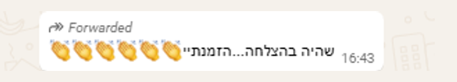 הודעת וואטסאפ מלקוחה: “שהיה בהצלחה....הזמנתי” עם אימוג׳י מחיאות כפיים