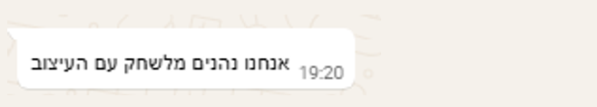הודעת וואטסאפ מלקוחה: “אנחנו נהנים מלשחק עם העיצוב”