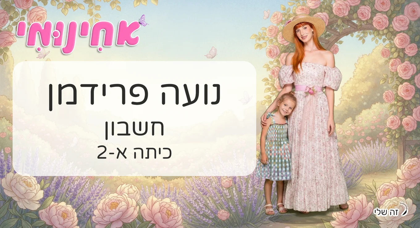אותה ילדה על מדבקה, לצד אחינומי בילדה עומדת לצד אחינומי בגן ורדים מלא פרפרים